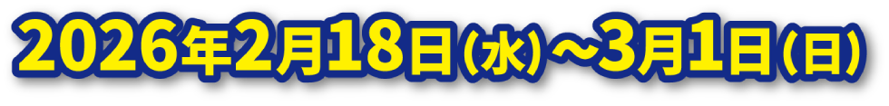 2026年2月　ダイハツ千葉×東京湾フェリー